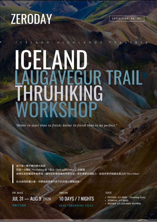 冰島徒步10天8夜 THRUHIKING WORKSHOP LAUGAVEGUR TRAIL