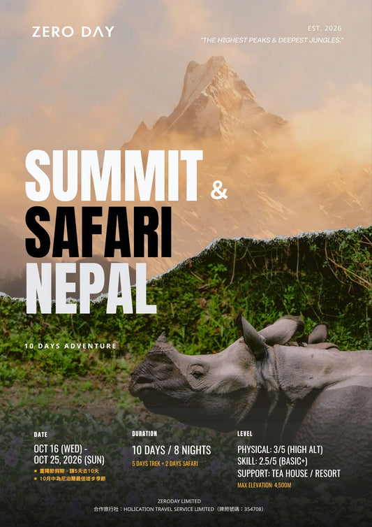 尼泊爾10日8夜徒步 SUMMIT & SAFARI NEPAL （重陽節假期）
