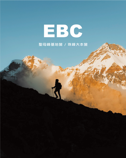 2026 尼泊爾 EBC + Gokyo：Go Beyond Basecamp 16天